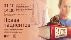 Лекция «Права пациентов»