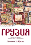 Рейфилд, Д. Грузия.Перекресток империй. История длиной в три тысячи лет