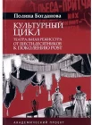 Богданова, П. Б. Культурный цикл. Театральная режиссура от шестидесятников к поколению POST