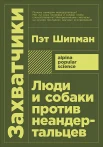 Шипман П., Захватчики: люди и собаки против неандертальцев