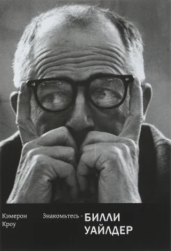 Кроу, К., Знакомьтесь - Билли Уайлдер