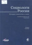 Социологи России. История социологии в лицах : биобиблиогр. справ.