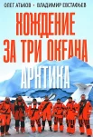 Атьков О. Ю., Хождение за три океана. Арктика