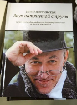 Колесинская, Я. А. Звук натянутой струны. Артист театра "Красный факел" Владимир Лемешонок на сцене и за кулисами 