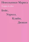 Дюв, Т. де Невольники Маркса: Бойс, Уорхол, Кляйн, Дюшан