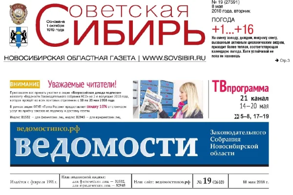 Номера газет «Ведомости законодательного собрания» и «Советская Сибирь»