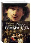  Шама, С. Глаза Рембрандта 