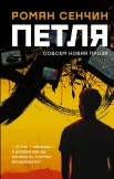 Сенчин Р. В., Петля.