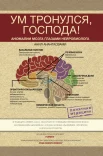 Анантасвами А., Ум тронулся, господа! Аномалии мозга глазами нейробиолога. Автобиографические истории