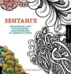 Крахула Б., Зентангл. Рисование для релаксации, вдохновения и удовольствия. 