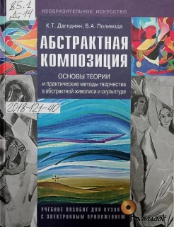 Даглдиян К. Т. Абстрактная композиция. Основы теории и практические методы творчества в абстрактной живописи и скульптуре