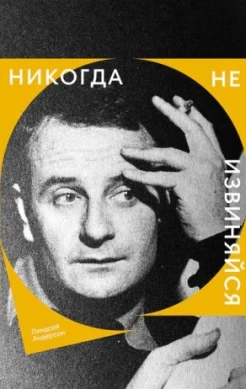 Андерсон, Л., Никогда не извиняйся