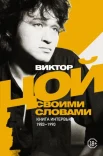  Цой В. Р., Виктор Цой. Своими словами. Книга интервью, 1983-1990