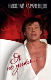 Караченцов, Н. П. Я не ушёл... : [воспоминания] 
