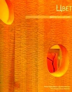 Ойеда, О. Р. Цвет. Архитектура в деталях 
