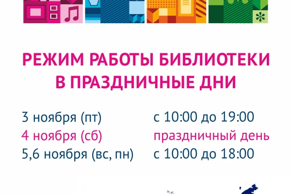 Режим работы библиотеки в праздничные дни