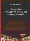 Щеникова, Н. В. Традиции и культура питания народов мира 