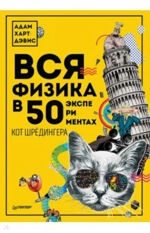 Харт-Дэвис А., Вся физика в 50 экспериментах. Кот Шрёдингера
