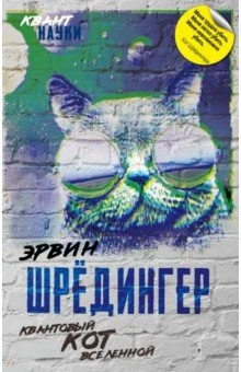 Шредингер Э., Квантовый кот вселенной