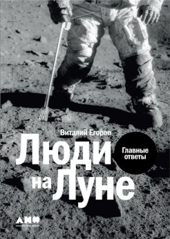 Егоров, Виталий. Люди на Луне