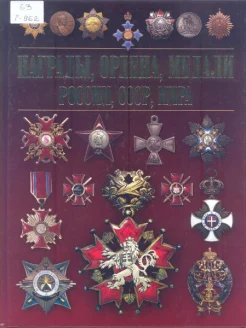 Гусев, И. Е. Награды, ордена, медали России, СССР, мира 