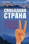 Петрова А. "Свободная страна"