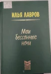 Лавров И. :"Мои бессонные ночи."