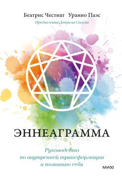 Честнат Б., Эннеаграмма. Руководство по внутренней трансформации и познанию себя
