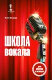 Исаева И. О., Школа вокала