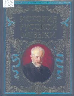 История русской музыки : ил. изд. / [сост., подгот. текста, биогр. ст., примеч. и коммент.: Т. Бахмет