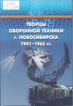 Творцы оборонной техники г. Новосибирска, 1941-1965 гг. : посвящ. 70-летию Великой Победы