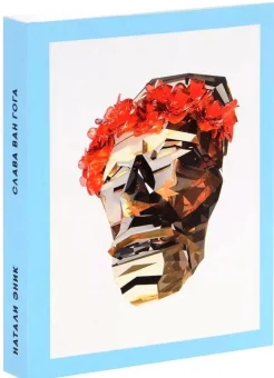 Эник, Н. Слава Ван Гога. Опыт антропологии восхищения