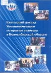 Ежегодный доклад Уполномоченного по правам человека в Новосибирской области