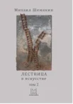 Шемякин М. М., Лестница в искусстве Т. 2