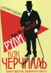 Медведев Д. Л., Рули как Черчилль. Уроки лидерства, управления и власти