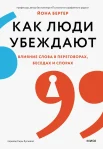 Бергер Й., Как люди убеждают. Влияние слова в переговорах, беседах и спорах
