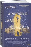 Сантополо, Дж. Свет, который мы потеряли 
