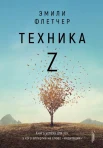 Флетчер Э., Техника Z