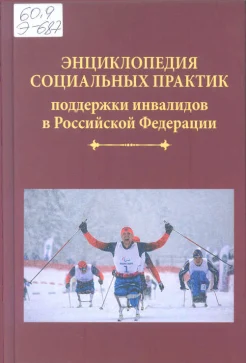 Энциклопедия социальных практик поддержки инвалидов в Российской Федерации