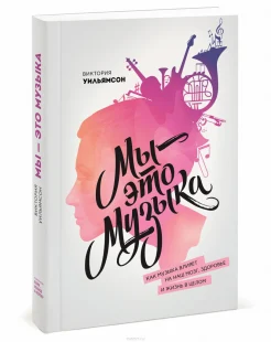 Уильямсон, В. Мы - это музыка. Как музыка влияет на наш мозг, здоровье и жизнь в целом 