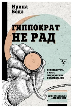 Бодэ И., Гиппократ не рад