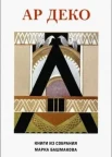 Ар деко. Книги из собрания Марка Башмакова: каталог выставки