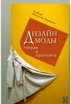 Шмельцер-Цирингер Б., Дизайн моды. теория и практика