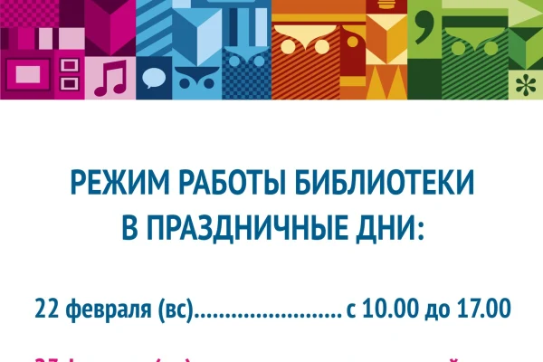 Режим работы в праздничные дни
