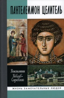 Ковалев К. П., Пантелеимон целитель. Врачевание души и пандемия добра