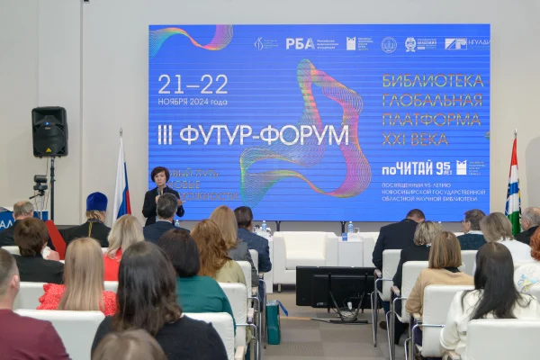 III Футур-форум «Новый путь и новые возможности. Библиотека – глобальная платформа ХХI века»