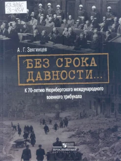 Звягинцев, А. Г. Без срока давности ....К 70-летию Нюрнбергского международного военного трибунала 