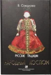 Соколова, В. А. Русские традиции : [в 2 ч.], Народный костюм  
