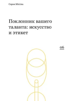 Поклонник вашего таланта: искусство и этикет : [сб. интервью под ред. Paper Monument] 