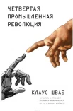Шваб К., Четвертая промышленная революция
